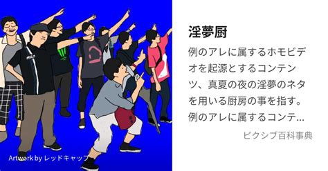 淫夢厨 (いんむちゅう)とは【ピクシブ百科事典】